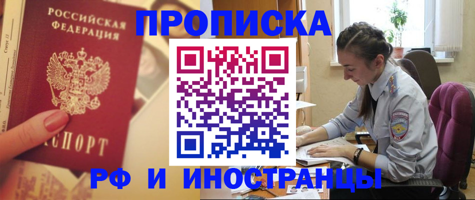 купить прописку в Крымске